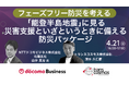 【トランスコスモスオンラインセミナー】フェーズフリー防災を考えるを4月21日（火）に開催