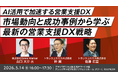 【トランスコスモス】AI活用で加速する営業支援DXを5月14日（木）に開催