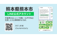 熊本県熊本市LINE公式アカウントの多言語化をサポート