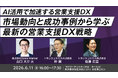 【トランスコスモス】AI活用で加速する営業支援DXを6月11日（木）に開催