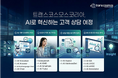 トランスコスモス、韓国のコンタクトセンターサービスにおいて顧客相談プロセスにAIを導入