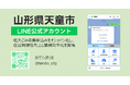 山形県天童市に「LINE公式アカウントを活用した粗大ごみ受付システム」を提供開始