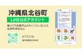 沖縄県北谷町に「LINE公式アカウントを活用した粗大ごみ受付システム」を提供開始