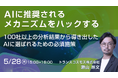 【トランスコスモスオンラインセミナー】AIに推奨されるメカニズムをハックするを5月28日（木）に開催