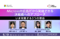 【トランスコスモス】Microsoft広告だから実現できる決裁者へのアプローチ‐いま攻略する3つの理由‐を6月19日（金）に開催