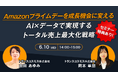 【トランスコスモスオンラインセミナー】Amazonプライムデーを成長機会に変えるを6月10日（水）に開催
