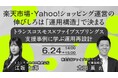 【トランスコスモスオンラインセミナー】楽天市場・Yahoo!ショッピング運営の伸びしろは「運用構造」で決まるを6月24日（水）に開催