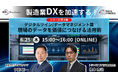 【トランスコスモスオンラインセミナー】製造業DXを加速する！シリーズ第3弾デジタルツインデータマネジメント篇 現場のデータを価値につなげる活用術を6月25日（木）に開催
