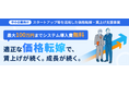 トランスコスモス、東京都中小企業振興公社が実施するスタートアップ等を活用した価格転嫁・賃上げ支援事業を受託し、都内中小企業の適正な価格転嫁に向けた準備を支援