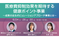 【トランスコスモスオンラインセミナー】医療費抑制効果を期待する健康ポイント事業を6月24日（水）、6月26日（金）、6月30日（火）に開催