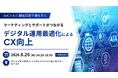 【トランスコスモス】VoC×AIと顧客理解で進化するを8月26日（水）に開催