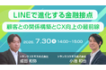 【トランスコスモスオンラインセミナー】「LINEで進化する金融接点」―顧客との関係構築とCX向上の最前線―を7月30日（木）に開催