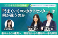 【トランスコスモスオンラインセミナー】うまくいくコンタクトセンターは何が違うのか？を7月28日（火）に開催