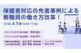 【トランスコスモスオンラインセミナー】保護者対応の先進事例による教職員の働き方改革！を8月5日（水）に開催