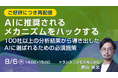 【トランスコスモスオンラインセミナー】AIに推奨されるメカニズムをハックするを8月6日（木）に開催