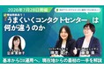 【トランスコスモスオンラインセミナー】うまくいくコンタクトセンターは何が違うのか？― 基本からDXまでつながる運用の現在地と、最初の一手を7月28日（火）に開催