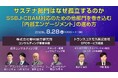【トランスコスモスオンラインセミナー】サステナ部門はなぜ孤立するのか〜SSBJ・CBAM対応のための他部門を巻き込む「内部エンゲージメント」の進め方〜を8月28日（金）に開催