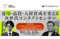【トランスコスモスオンラインセミナー】運用・品質・人材育成を変える次世代コンタクトセンターを8月25日（火）、9月15日(火)に開催