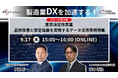 【トランスコスモスオンラインセミナー】製造業DXを加速する！シリーズ第4弾を9月17日（木）に開催