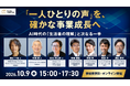 【トランスコスモスオンラインセミナー】「一人ひとりの声」を、確かな事業成長へを10月9日（金）に開催