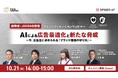 【トランスコスモス】【総務省・JICDAQ登壇】AIによる広告最適化と新たな脅威。を10月21日（水）に開催今、広告主に求められる「ブランド価値の守り方」