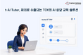 トランスコスモス、韓国のAI教育ソリューション「trans-AI Tutor」を活用し、ベトナムでの新人オペレーターの教育期間を50％短縮