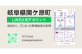 岐阜県関ケ原町のLINE公式アカウントにおける情報配信を支援