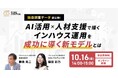 【トランスコスモスオンラインセミナー】AI活用×人材支援で描く インハウス運用を成功に導く新モデルとはを10月16日（金）に開催