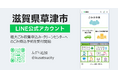 滋賀県草津市に「LINE公式アカウントを活用した粗大ごみ受付システム」を提供開始～粗大ごみ収集申込みからごみの持込予約までLINEで受付、市民の利便性向上へ～