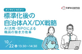 【トランスコスモスオンラインセミナー】標準化後の自治体AX/DX戦略を10月22日（木）に開催