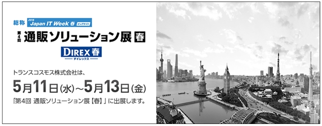 トランスコスモス 日本最大級の通販イベント 第4回 通販ソリューション展 春 に出展 トランスコスモスのプレスリリース