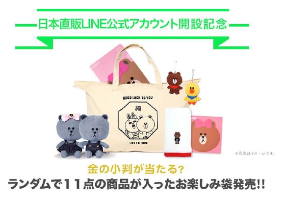 日本直販 Lineお楽しみ袋 を販売開始 Line Friendsキャラクターグッズ に加え 68 000円相当の純金小判が当たるかも トランスコスモスのプレスリリース