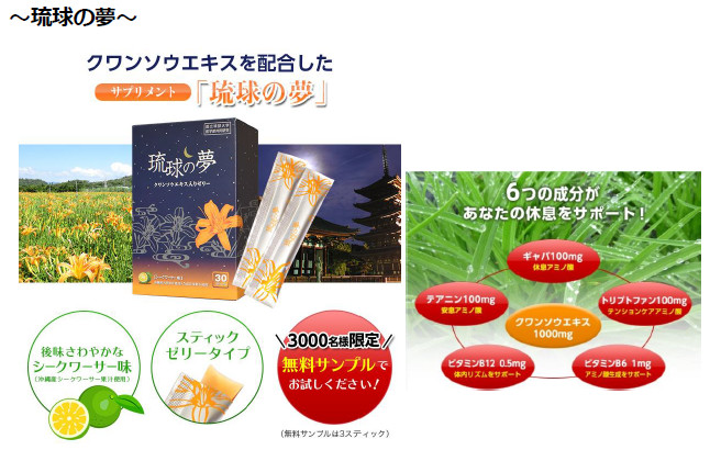 日本直販、沖縄産クワンソウエキスと5つの休息サポート成分を配合した毎日の満足な休息をサポートするサプリメント『琉球の夢』を販売！