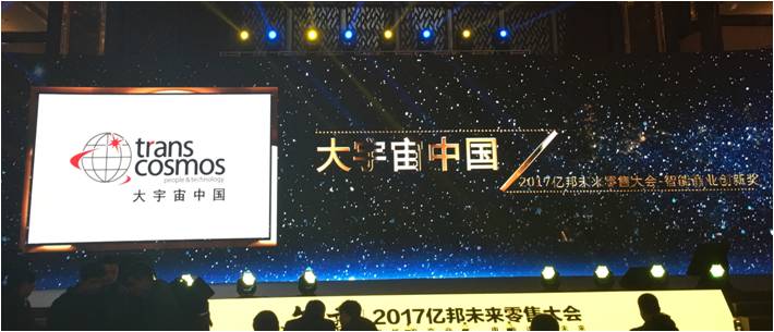 トランスコスモスチャイナ、Ebrunより「智能商業革新賞」を受賞
