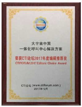 トランスコスモスチャイナ、CTI フォーラムより「一体化コールセンターソリューション賞」を受賞