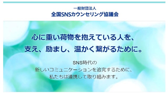 一般財団法人 全国SNSカウンセリング協議会　Webサイト（http://smca.or.jp/）開設のお知らせ
