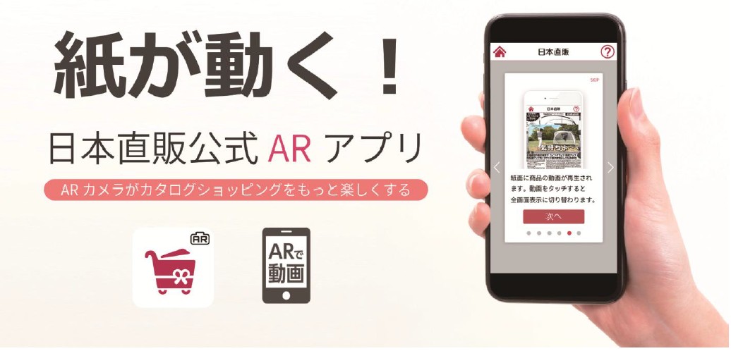 日本直販、カタログにスマートフォンをかざすとAR動画を視聴できる 日本直販ARアプリをリリース