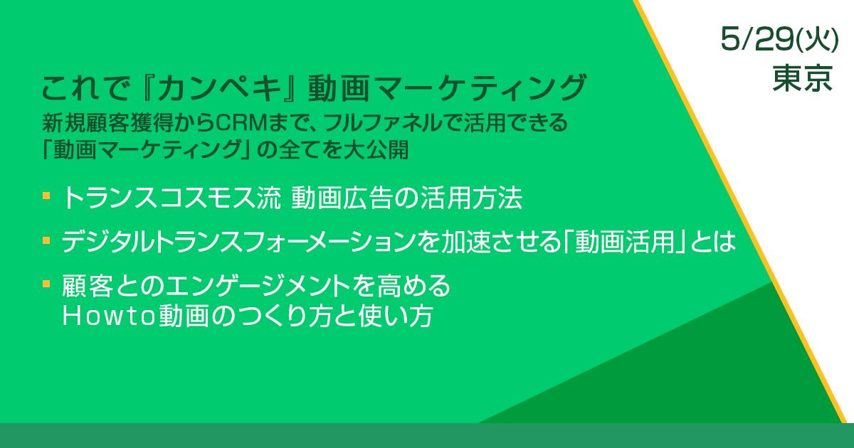 トランスコスモスセミナー開催のお知らせ　「これで『カンペキ』動画マーケティング」