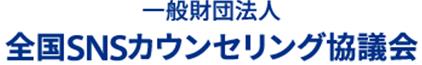 一般財団法人 全国SNSカウンセリング協議会　大阪北部地震で被災された方々のメンタルケアを行うため「LINE」を活用した無料相談事業を実施