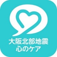 LINEを活用した大阪北部地震被災者のカウンセリング実施報告と取材のお願い