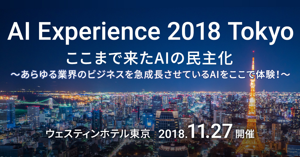 トランスコスモス、「AI Experience 2018 Tokyo」にプラチナスポンサーとして協賛
