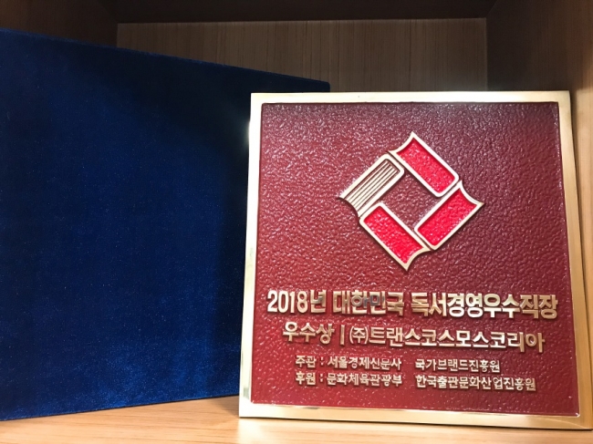 ■ 2018年大韓民国読書経営優秀企業優秀賞認証牌