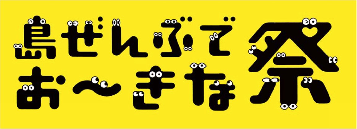 トランスコスモス、「島ぜんぶでおーきな祭 第11回沖縄国際映画祭」に協賛