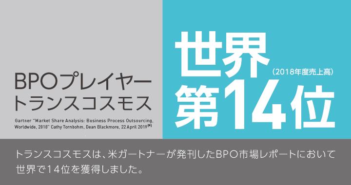 トランスコスモス、米ガートナーが発刊したBPO市場レポートにおいて、世界で14位を獲得