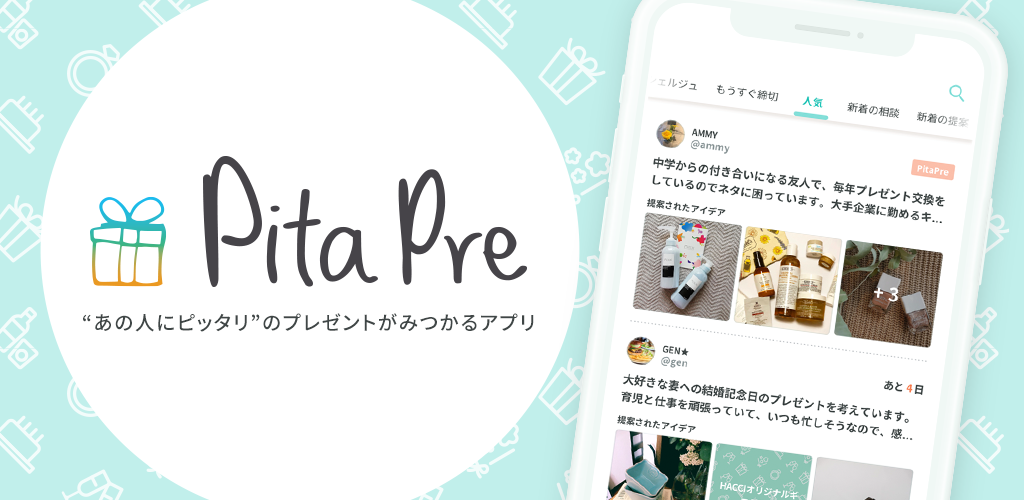 プレゼント選びが楽しく簡単になるアプリ Pitapre ピタプレ をリリース トランスコスモスのプレスリリース