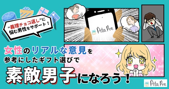 ギフトコンシェルジュアプリ「PitaPre（ピタプレ）」がホワイトデーの“義理チョコ返し”に悩む男性をサポート
