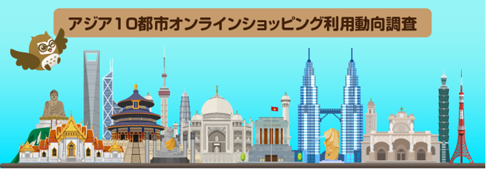 トランスコスモス、「アジア10都市オンラインショッピング利用動向調査2020」結果を発表