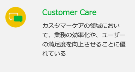 「LINE Biz Partner Program」の「Technology Partner」において、認定バッジ「Customer Care」を取得