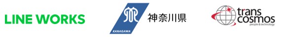 神奈川県、『かながわ消防』の初動対応力強化のため「LINE WORKS」を本格導入