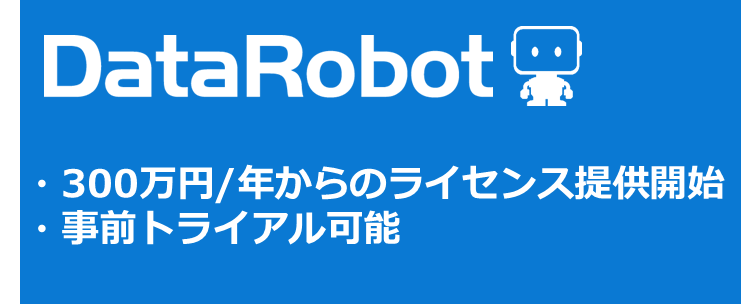トランスコスモス、AIの民主化を推進するため、DataRobotの初回導入パッケージとトライアルを提供開始